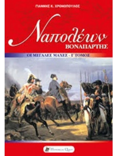 ΝΑΠΟΛΕΩΝ ΒΟΝΑΠΑΡΤΗΣ: ΟΙ ΜΕΓΑΛΕΣ ΕΚΣΤΡΑΤΕΙΕΣ ΝΑΠΟΛΕΟΝΤΕΙΟΙ ΠΟΛΕΜΟΙ