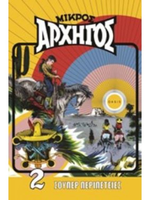 ΜΙΚΡΟΣ ΑΡΧΗΓΟΣ 2 ΣΟΥΠΕΡ ΠΕΡΙΠΕΤΕΙΕΣ