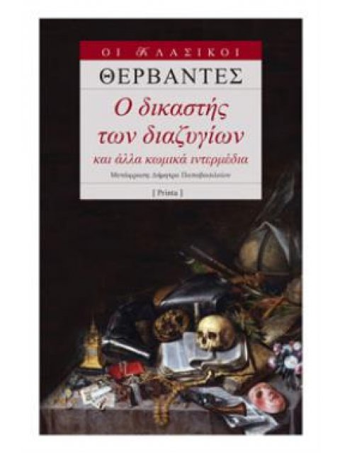 Ο ΔΙΚΑΣΤΗΣ ΤΩΝ ΔΙΑΖΥΓΙΩΝ ΚΑΙ ΑΛΛΑ ΚΩΜΙΚΑ ΙΝΤΕΡΜΕΔΙΑ