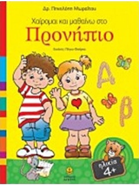 ΧΑΙΡΟΜΑΙ ΚΑΙ ΜΑΘΑΙΝΩ ΣΤΟ ΠΡΟΝΗΠΙΟ