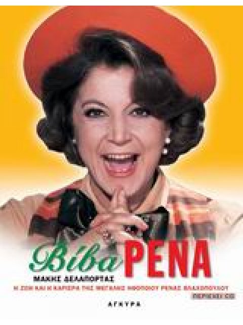 ΒΙΒΑ ΡΕΝΑ CD Η ΖΩΗ ΚΑΙ Η ΚΑΡΙΕΡΑ ΤΗΣ ΜΕΓΑΛΗΣ ΗΘΟΠΟΙΟΥ ΡΕΝΑΣ ΒΛΑΧΟΠΟΥΛΟΥ