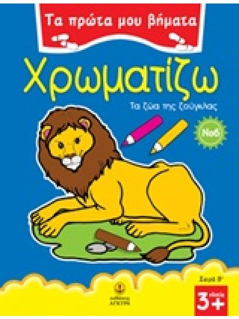 ΤΑ ΠΡΩΤΑ ΜΟΥ ΒΗΜΑΤΑ: ΣΕΙΡΑ Β΄ ΧΡΩΜΑΤΙΖΩ 6 ΤΑ ΖΩΑ ΤΗΣ ΖΟΥΓΚΛΑΣ