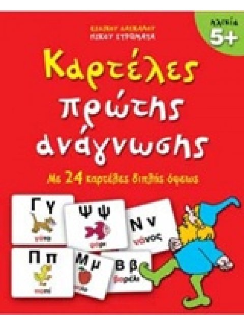 ΚΑΡΤΕΛΕΣ ΠΡΩΤΗΣ ΑΝΑΓΝΩΣΗΣ ΗΛΙΚΙΑ 5+