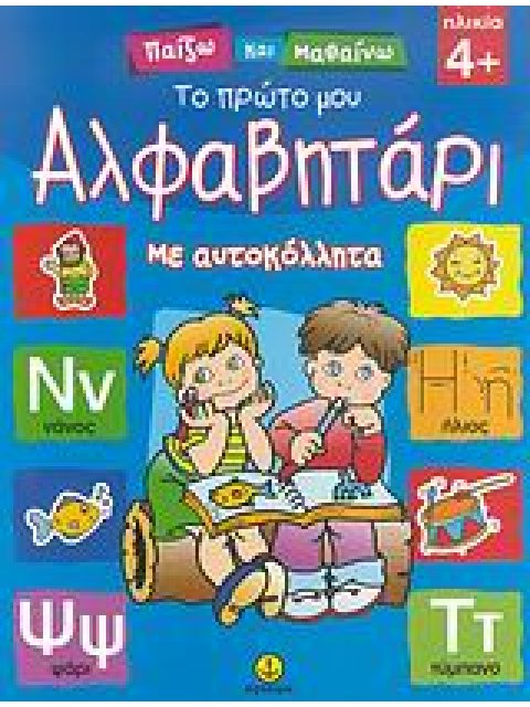 ΠΑΙΖΩ ΚΑΙ ΜΑΘΑΙΝΩ ΤΟ ΠΡΩΤΟ ΜΟΥ ΑΛΦΑΒΗΤΑΡΙ ΜΕ ΑΥΤΟΚΟΛΛΗΤΑ
