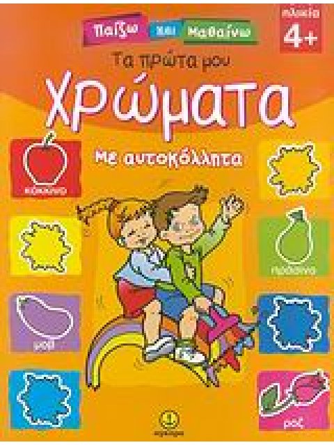 ΠΑΙΖΩ ΚΑΙ ΜΑΘΑΙΝΩ ΤΑ ΠΡΩΤΑ ΜΟΥ ΧΡΩΜΑΤΑ ΜΕ ΑΥΤΟΚΟΛΛΗΤΑ