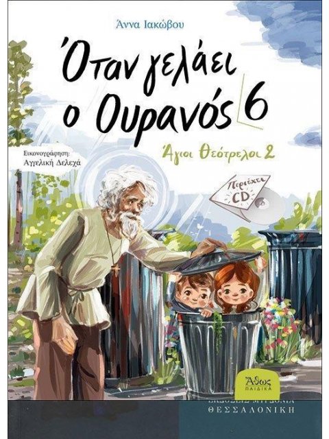 ΟΤΑΝ ΓΕΛΑΕΙ Ο ΟΥΡΑΝΟΣ [6] – ΑΓΙΟΙ ΘΕΟΤΡΕΛΛΟΙ [2] (+ CD)
