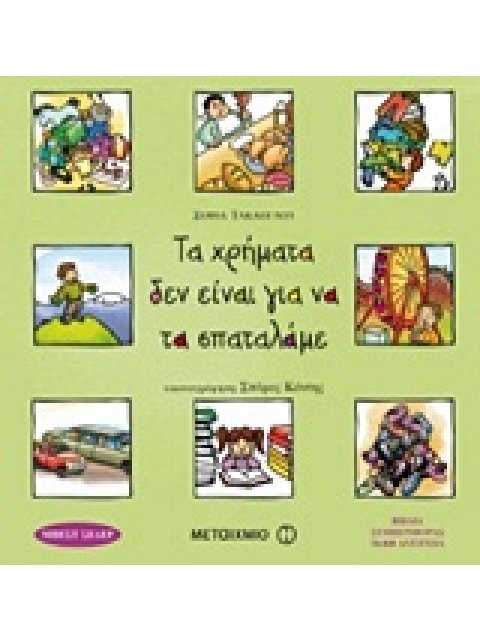 ΒΙΒΛΙΑ ΣΥΜΠΕΡΙΦΟΡΑΣ ΤΑ ΧΡΗΜΑΤΑ ΔΕΝ ΕΙΝΑΙ ΓΙΑ ΝΑ ΤΑ ΣΠΑΤΑΛΑΜΕ