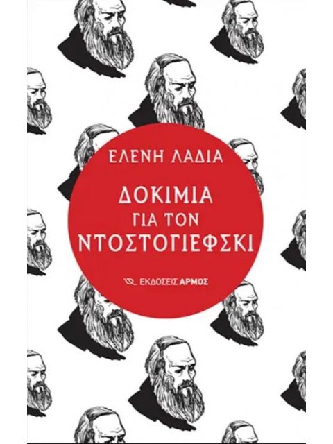 ΔΟΚΙΜΙΑ ΓΙΑ ΤΟΝ ΝΤΟΣΤΟΓΙΕΦΣΚΙ