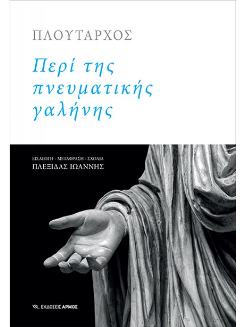 ΠΕΡΙ ΤΗΣ ΠΝΕΥΜΑΤΙΚΗΣ ΓΑΛΗΝΗΣ