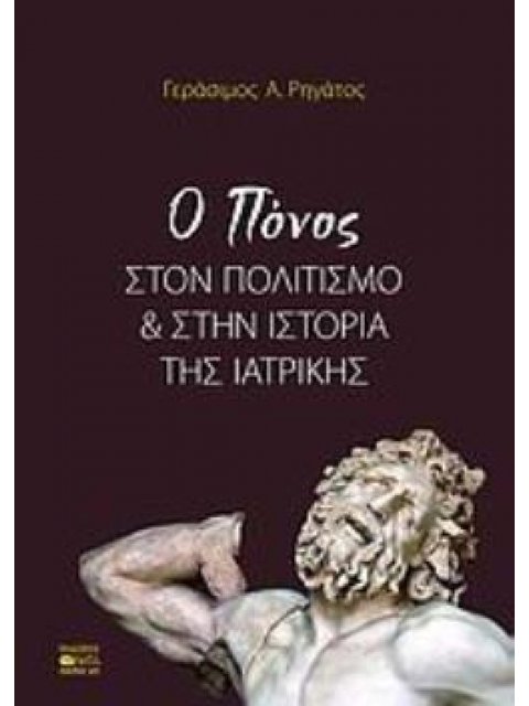 Ο ΠΟΝΟΣ ΣΤΟΝ ΠΟΛΙΤΙΣΜΟ ΚΑΙ ΣΤΗΝ ΙΣΤΟΡΙΑ ΤΗΣ ΙΑΤΡΙΚΗΣ