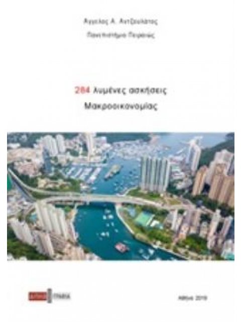 284 ΛΥΜΕΝΕΣ ΑΣΚΗΣΕΙΣ ΜΑΚΡΟΟΙΚΟΝΟΜΙΑΣ