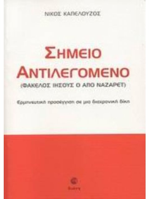 ΣΗΜΕΙΟ ΑΝΤΙΛΕΓΟΜΕΝΟ (ΦΑΚΕΛΟΣ ΙΗΣΟΥΣ Ο ΑΠΟ ΝΑΖΑΡΕΤ): ΕΡΜΗΝΕΥΤΙΚΗ ΠΡΟΣΕΓΓΙΣΗ ΣΕ ΜΙΑ ΔΙΑΧΡΟΝΙΚΗ ΔΙΚΗ (Φ