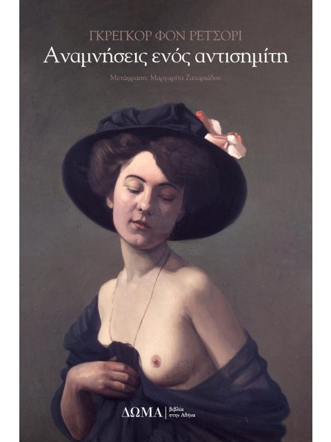 ΑΝΑΜΝΗΣΕΙΣ ΕΝΟΣ ΑΝΤΙΣΗΜΙΤΗ -ΜΥΘΙΣΤΟΡΗΜΑ ΣΕ ΠΕΝΤΕ ΙΣΤΟΡΙΕΣ