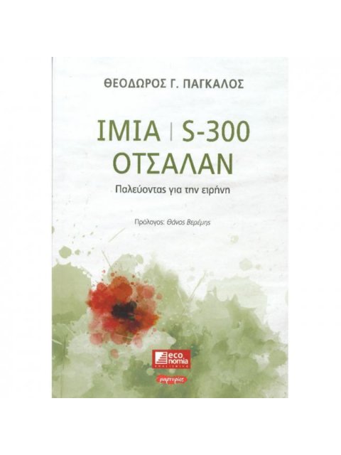 IMIA | S-300 | OΤΣΑΛΑΝ
