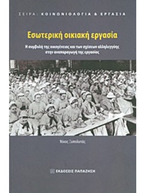 ΚΟΙΝΩΝΙΟΛΟΓΙΑ ΚΑΙ ΕΡΓΑΣΙΑ ΕΣΩΤΕΡΙΚΗ ΟΙΚΙΑΚΗ ΕΡΓΑΣΙΑ Η ΣΥΜΒΟΛΗ ΤΗΣ ΟΙΚΟΓΕΝΕΙΑΣ ΚΑΙ ΤΩΝ ΣΧΕΣΕΩΝ ΑΛΛΗΛΕ