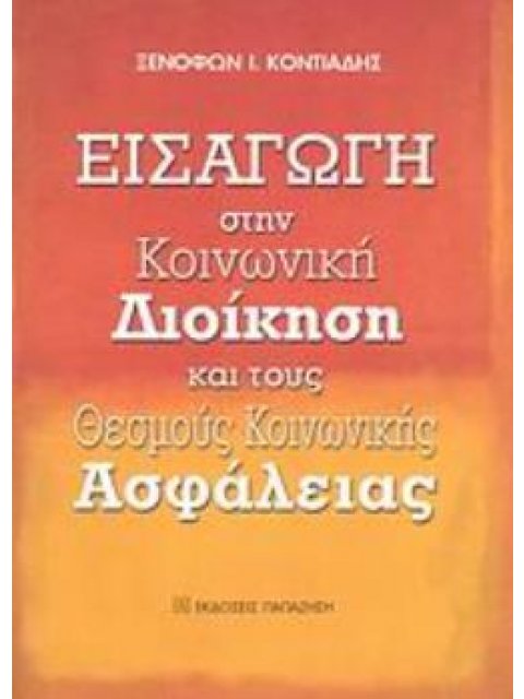 ΕΙΣΑΓΩΓΗ ΣΤΗΝ ΚΟΙΝΩΝΙΚΗ ΔΙΟΙΚΗΣΗ ΚΑΙ ΤΟΥΣ ΘΕΣΜΟΥΣ ΚΟΙΝΩΝΙΚΗΣ ΑΣΦΑΛΕΙΑΣ