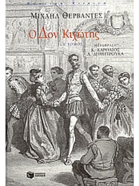 Ο ΔΟΝ ΚΙΧΩΤΗΣ Β' ΤΟΜΟΣ