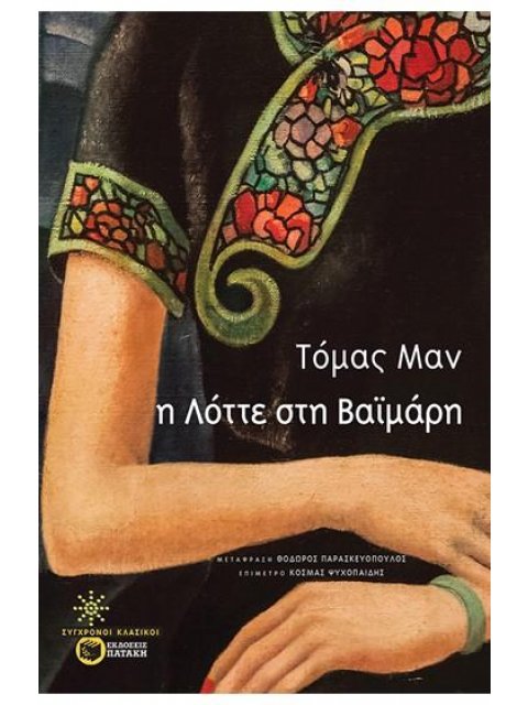 Η ΛΟΤΤΕ ΣΤΗ ΒΑΙΜΑΡΗ