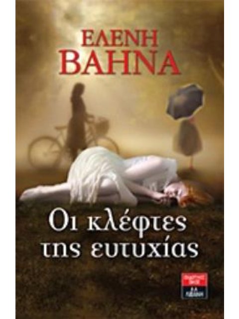 ΟΙ ΚΛΕΦΤΕΣ ΤΗΣ ΕΥΤΥΧΙΑΣ