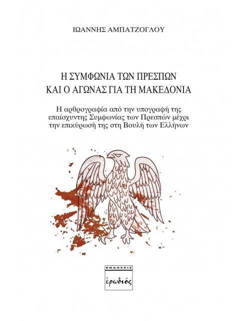 Η ΣΥΜΦΩΝΙΑ ΤΩΝ ΠΡΕΣΠΩΝ ΚΑΙ Ο ΑΓΩΝΑΣ ΓΙΑ ΤΗ ΜΑΚΕΔΟΝΙΑ 2Η ΕΚΔΟΣΗ