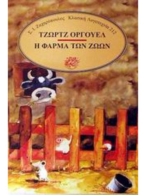 Η ΦΑΡΜΑ ΤΩΝ ΖΩΩΝ