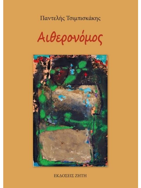 ΑΙΘΕΡΟΝΟΜΟΣ