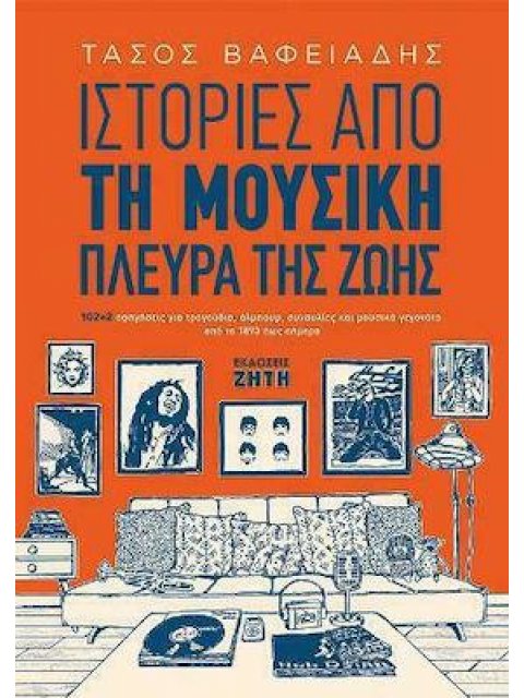 ΙΣΤΟΡΙΕΣ ΑΠΟ ΤΗ ΜΟΥΣΙΚΗ ΠΛΕΥΡΑ ΤΗΣ ΖΩΗΣ
