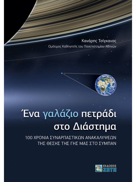 ΕΝΑ ΓΑΛΑΖΙΟ ΠΕΤΡΑΔΙ ΣΤΟ ΔΙΑΣΤΗΜΑ