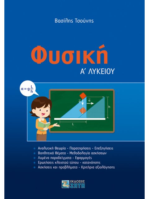ΦΥΣΙΚΗ Α΄ ΛΥΚΕΙΟΥ