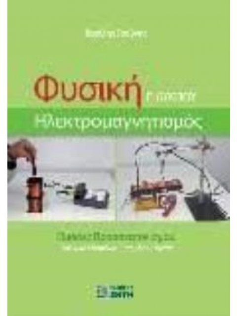 ΦΥΣΙΚΗ Γ'ΛΥΚΕΙΟΥ-ΗΛΕΚΤΡΟΜΑΓΝΗΤΙΣΜΟΣ