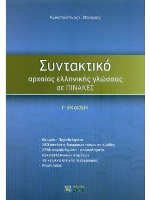 ΣΥΝΤΑΚΤΙΚΟ ΑΡΧΑΙΑΣ ΕΛΛΗΝΙΚΗΣ ΓΛΩΣΣΑΣ ΣΕ ΠΙΝΑΚΕΣ Γ' ΕΚΔΟΣΗ 3Η ΕΚΔΟΣΗ