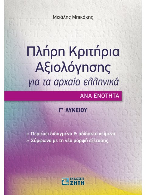 ΠΛΗΡΗ ΚΡΙΤΗΡΙΑ ΑΞΙΟΛΟΓΗΣΗΣ ΓΙΑ ΤΑ ΑΡΧΑΙΑ ΕΛΛΗΝΙΚΑ ΑΝΑ ΕΝΟΤΗΤΑ Γ' ΛΥΚΕΙΟΥ