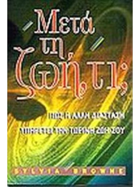 "ΜΕΤΑ ΤΗ ΖΩΗ ΤΙ; 8Η ΕΚΔΟΣΗ" ΠΩΣ Η ΑΛΛΗ ΔΙΑΣΤΑΣΗ ΥΠΗΡΕΤΕΙ ΤΗΝ ΤΩΡΙΝΗ ΣΟΥ ΖΩΗ 8Η ΕΚΔΟΣΗ