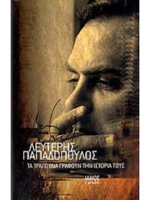 ΤΑ ΤΡΑΓΟΥΔΙΑ ΓΡΑΦΟΥΝ ΤΗΝ ΙΣΤΟΡΙΑ ΤΟΥΣ