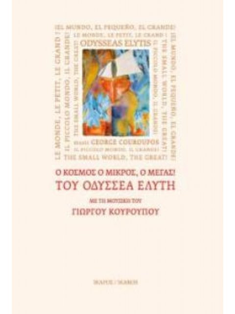 "Ο ΚΟΣΜΟΣ Ο ΜΙΚΡΟΣ, Ο ΜΕΓΑΣ!" ΤΟΥ ΟΔΥΣΣΕΑ ΕΛΥΤΗ ΜΕ ΤΗ ΜΟΥΣΙΚΗ ΤΟΥ ΓΙΩΡΓΟΥ ΚΟΥΡΟΥΠΟΥ + 2 CD