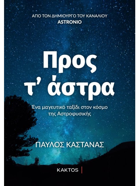 ΠΡΟΣ ΤΑ ΑΣΤΡΑ
