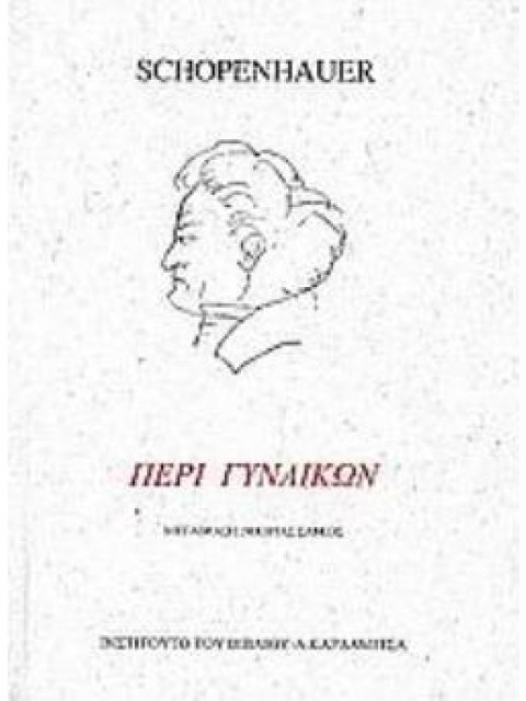 ΠΕΡΙ ΓΥΝΑΙΚΩΝ
