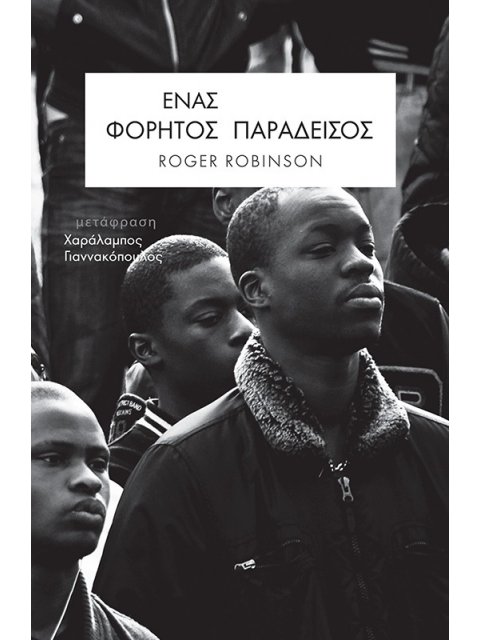 ΕΝΑΣ ΦΟΡΗΤΟΣ ΠΑΡΑΔΕΙΣΟΣ