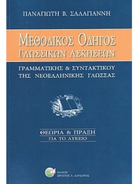 ΜΕΘΟΔΙΚΟΣ ΟΔΗΓΟΣ ΓΛΩΣΣΙΚΩΝ ΑΣΚΗΣΕΩΝ ΓΡΑΜΜΑΤΙΚΗΣ ΚΑΙ ΣΥΝΤΑΚΤΙΚΟΥ ΝΕΟΕΛΛΗΝΙΚΗΣ ΓΛΩΣΣΑΣ ΘΕΩΡΙΑ ΚΑΙ ΠΡΑΞ