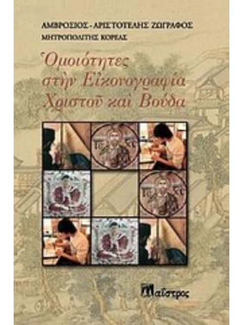 ΟΜΟΙΟΤΗΤΕΣ ΣΤΗΝ ΕΙΚΟΝΟΓΡΑΦΙΑ ΧΡΙΣΤΟΥ ΚΑΙ ΒΟΥΔΑ