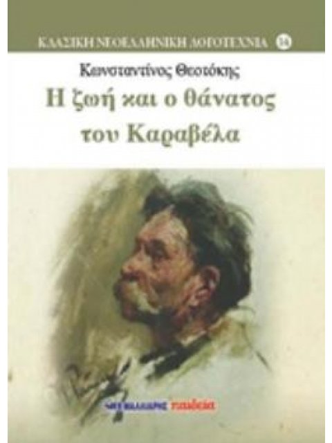 Η ΖΩΗ ΚΑΙ Ο ΘΑΝΑΤΟΣ ΤΟΥ ΚΑΡΑΒΕΛΑ