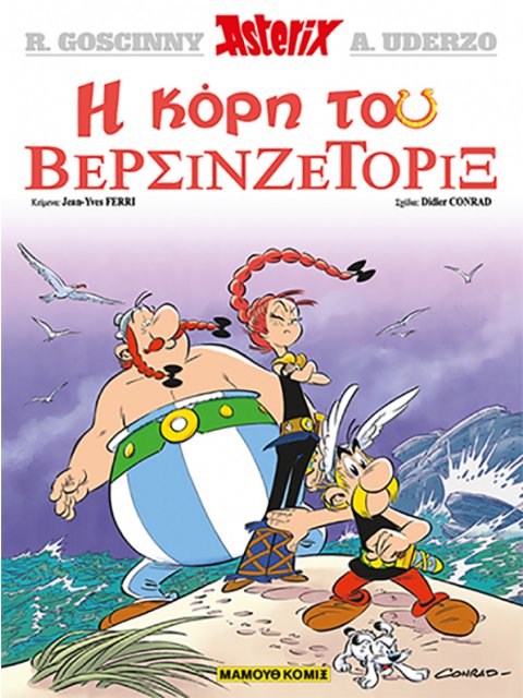 Η ΚΟΡΗ ΤΟΥ ΒΕΡΣΙΝΖΕΤΟΡΙΞ ΑΣΤΕΡΙΞ ΤΕΥΧΟΣ 38 (ΧΑΡΤΟΔΕΤΗ ΕΚΔΟΣΗ)