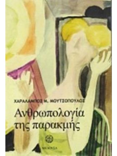 ΑΝΘΡΩΠΟΛΟΓΙΑ ΤΗΣ ΠΑΡΑΚΜΗΣ