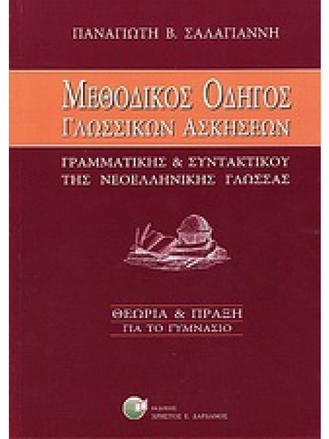 ΜΕΘΟΔΙΚΟΣ ΟΔΗΓΟΣ ΓΛΩΣΣΙΚΩΝ ΑΣΚΗΣΕΩΝ ΓΡΑΜΜΑΤΙΚΗΣ ΚΑΙ ΣΥΝΤΑΚΤΙΚΟΥ ΝΕΟΕΛΛΗΝΙΚΗΣ ΓΛΩΣΣΑΣ ΘΕΩΡΙΑ ΚΑΙ ΠΡΑΞ