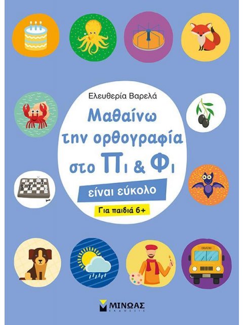 ΜΑΘΑΙΝΩ ΤΗΝ ΟΡΘΟΓΡΑΦΙΑ ΣΤΟ ΠΙ ΚΑΙ ΦΙ