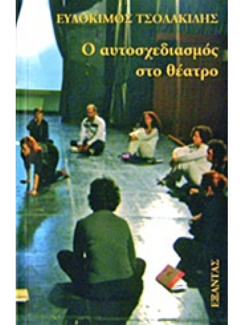 Ο ΑΥΤΟΣΧΕΔΙΑΣΜΟΣ ΣΤΟ ΘΕΑΤΡΟ