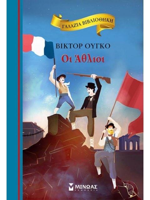 ΓΑΛΑΖΙΑ ΒΙΒΛΙΟΘΗΚΗ 53: ΟΙ ΑΘΛΙΟΙ (ΕΠΙΤΟΜΟ - ΒΙΒΛΙΟΔΕΤΗΜΕΝΗ ΕΚΔΟΣΗ)