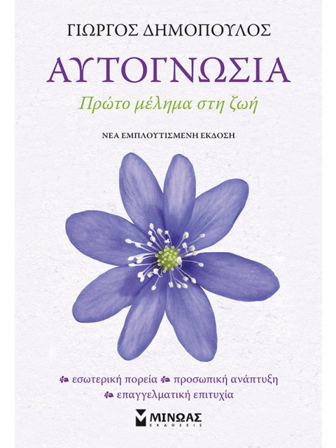 ΑΥΤΟΓΝΩΣΙΑ ΠΡΩΤΟ ΜΕΛΗΜΑ ΣΤΗ ΖΩΗ (ΝΕΑ ΕΜΠΛΟΥΤΙΣΜΕΝΗ ΕΚΔΟΣΗ) 2Η ΕΚΔΟΣΗ