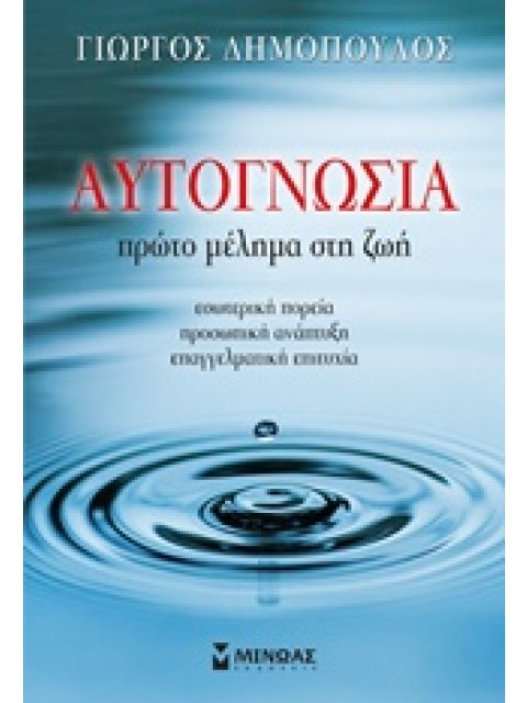 ΑΥΤΟΓΝΩΣΙΑ ΠΡΩΤΟ ΜΕΛΗΜΑ ΣΤΗ ΖΩΗ