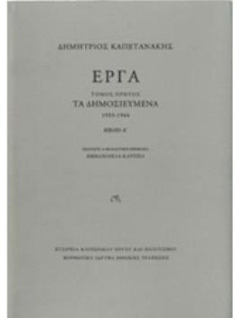 ΕΡΓΑ: ΤΑ ΔΗΜΟΣΙΕΥΜΕΝΑ (1933-1944) [ΔΥΟ ΤΕΥΧΗ]